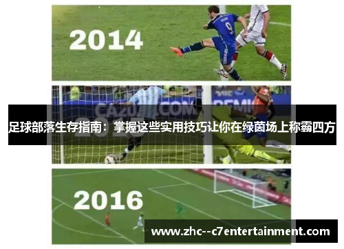 足球部落生存指南：掌握这些实用技巧让你在绿茵场上称霸四方