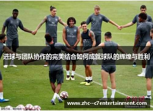 进球与团队协作的完美结合如何成就球队的辉煌与胜利
