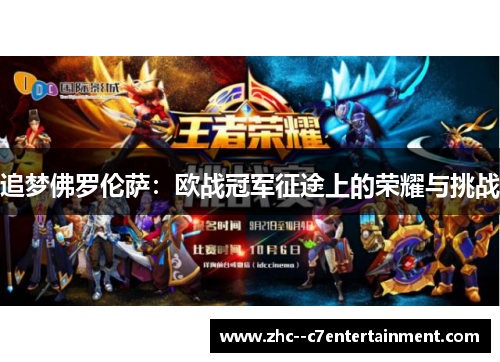 追梦佛罗伦萨：欧战冠军征途上的荣耀与挑战