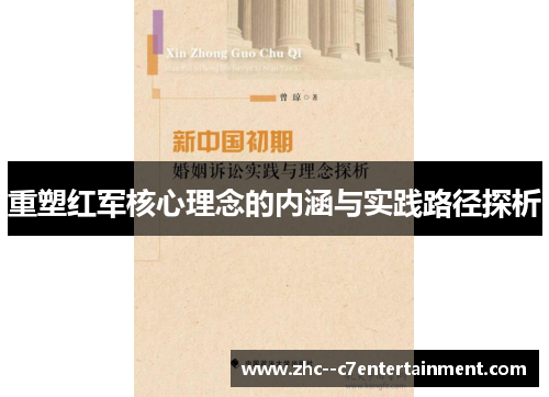 重塑红军核心理念的内涵与实践路径探析