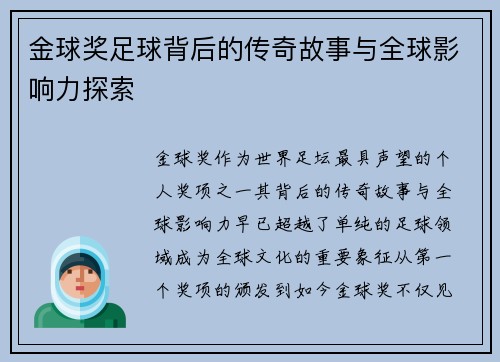 金球奖足球背后的传奇故事与全球影响力探索