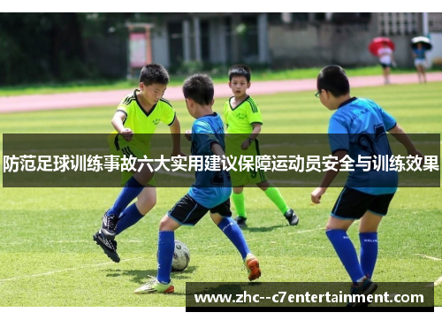防范足球训练事故六大实用建议保障运动员安全与训练效果