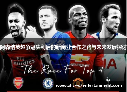 阿森纳英超争冠失利后的新商业合作之路与未来发展探讨