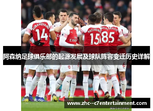 阿森纳足球俱乐部的起源发展及球队阵容变迁历史详解