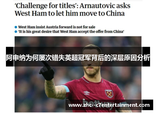 阿申纳为何屡次错失英超冠军背后的深层原因分析