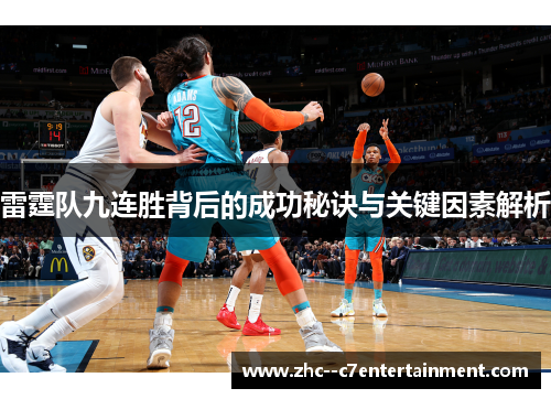雷霆队九连胜背后的成功秘诀与关键因素解析