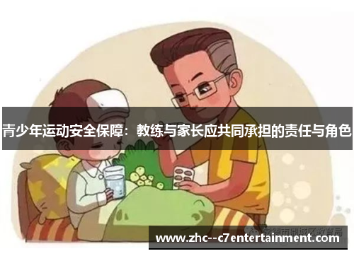 青少年运动安全保障：教练与家长应共同承担的责任与角色