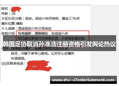 韩国足协取消孙准浩注册资格引发舆论热议