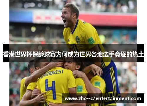 香港世界杯保龄球赛为何成为世界各地选手竞逐的热土