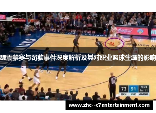 魏震禁赛与罚款事件深度解析及其对职业篮球生涯的影响