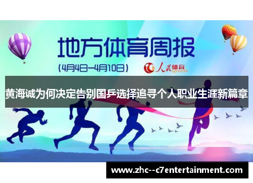 黄海诚为何决定告别国乒选择追寻个人职业生涯新篇章