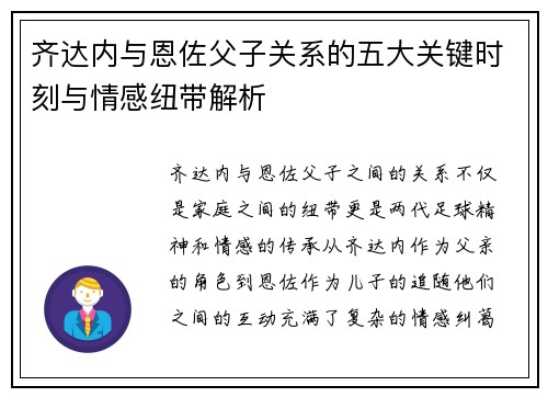 齐达内与恩佐父子关系的五大关键时刻与情感纽带解析 齐达内与恩佐父子关系的五大关键时刻与情感纽带解析