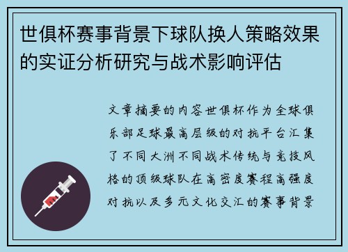 世俱杯赛事背景下球队换人策略效果的实证分析研究与战术影响评估