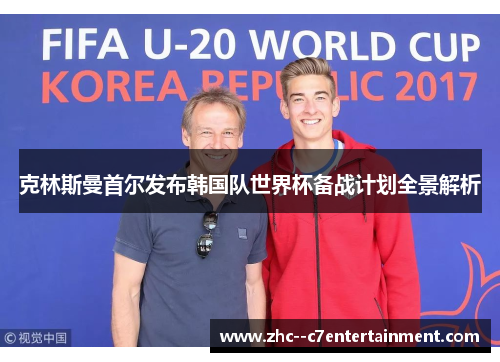 克林斯曼首尔发布韩国队世界杯备战计划全景解析