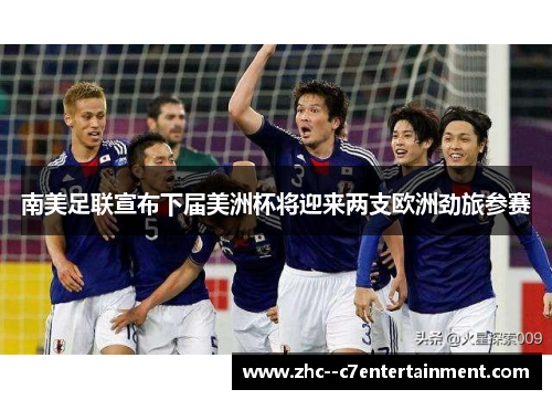 南美足联宣布下届美洲杯将迎来两支欧洲劲旅参赛