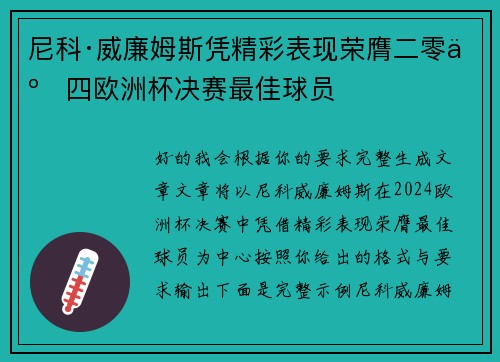 尼科·威廉姆斯凭精彩表现荣膺二零二四欧洲杯决赛最佳球员
