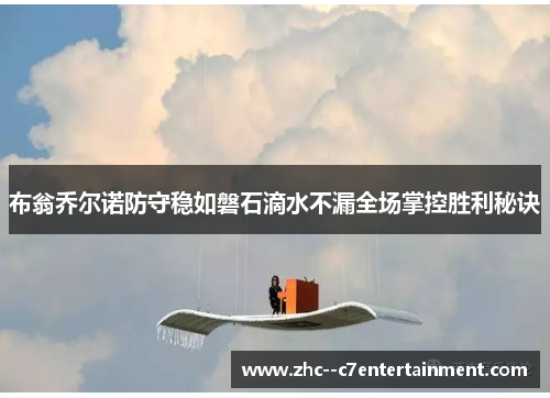布翁乔尔诺防守稳如磐石滴水不漏全场掌控胜利秘诀