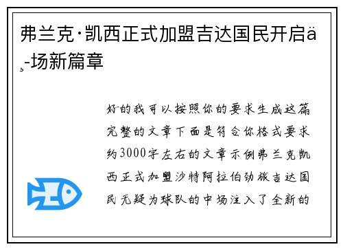 弗兰克·凯西正式加盟吉达国民开启中场新篇章