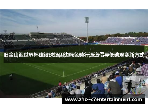 旧金山迎世界杯建设球场周边绿色骑行通道倡导低碳观赛新方式