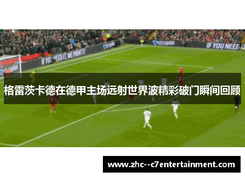 格雷茨卡德在德甲主场远射世界波精彩破门瞬间回顾