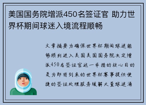 美国国务院增派450名签证官 助力世界杯期间球迷入境流程顺畅