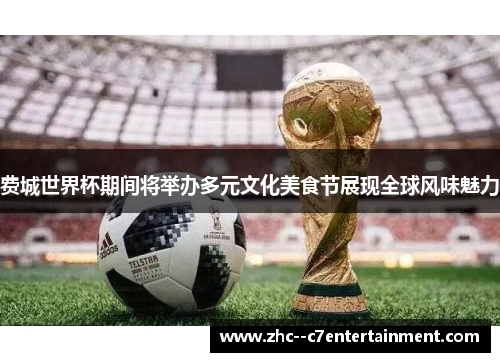 费城世界杯期间将举办多元文化美食节展现全球风味魅力