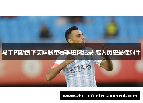 马丁内斯创下美职联单赛季进球纪录 成为历史最佳射手