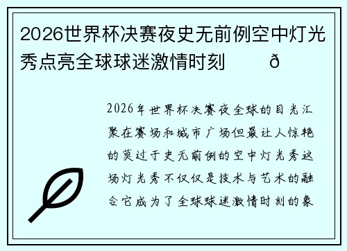 2026世界杯决赛夜史无前例空中灯光秀点亮全球球迷激情时刻 ✨⚽🌍