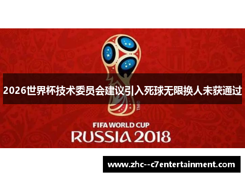 2026世界杯技术委员会建议引入死球无限换人未获通过 2026世界杯技术委员会建议引入死球无限换人未获通过