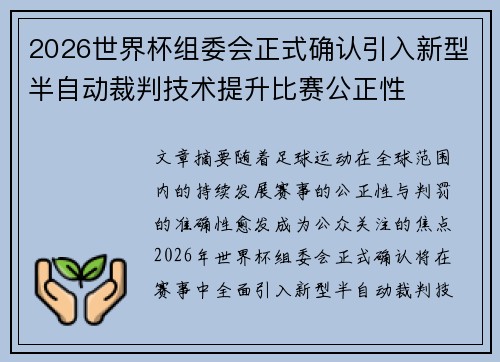 2026世界杯组委会正式确认引入新型半自动裁判技术提升比赛公正性