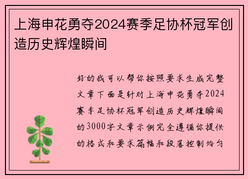 上海申花勇夺2024赛季足协杯冠军创造历史辉煌瞬间