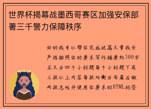 世界杯揭幕战墨西哥赛区加强安保部署三千警力保障秩序