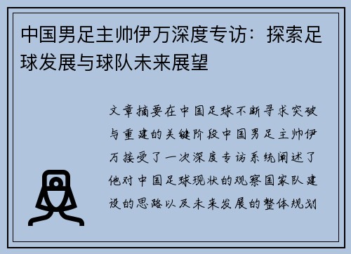 中国男足主帅伊万深度专访：探索足球发展与球队未来展望