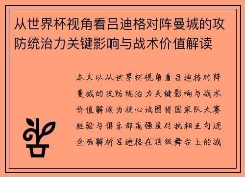 从世界杯视角看吕迪格对阵曼城的攻防统治力关键影响与战术价值解读
