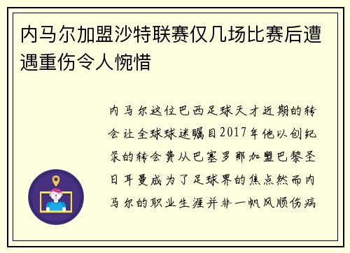 内马尔加盟沙特联赛仅几场比赛后遭遇重伤令人惋惜