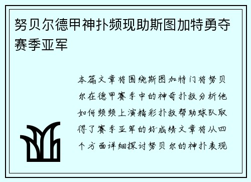 努贝尔德甲神扑频现助斯图加特勇夺赛季亚军 努贝尔德甲神扑频现助斯图加特勇夺赛季亚军