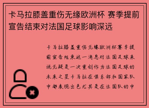 卡马拉膝盖重伤无缘欧洲杯 赛季提前宣告结束对法国足球影响深远