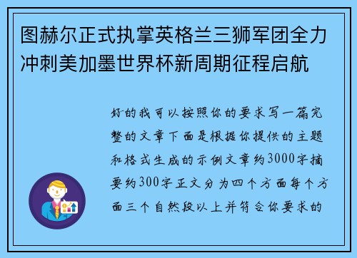图赫尔正式执掌英格兰三狮军团全力冲刺美加墨世界杯新周期征程启航