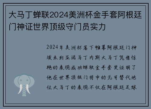 大马丁蝉联2024美洲杯金手套阿根廷门神证世界顶级守门员实力