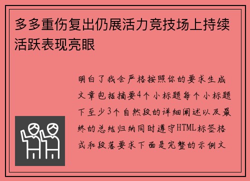 多多重伤复出仍展活力竞技场上持续活跃表现亮眼