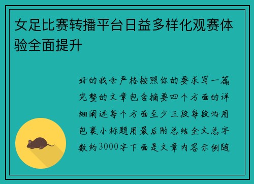 女足比赛转播平台日益多样化观赛体验全面提升