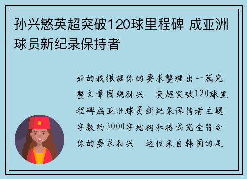 孙兴慜英超突破120球里程碑 成亚洲球员新纪录保持者