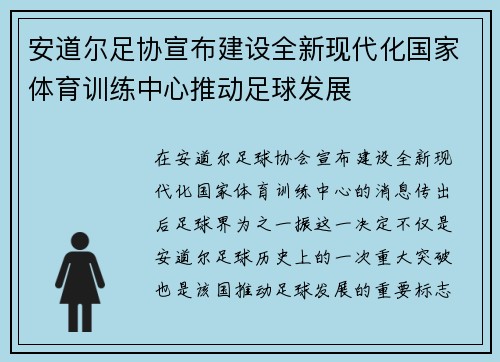 安道尔足协宣布建设全新现代化国家体育训练中心推动足球发展