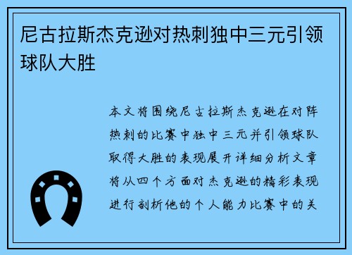 尼古拉斯杰克逊对热刺独中三元引领球队大胜