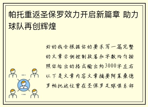 帕托重返圣保罗效力开启新篇章 助力球队再创辉煌