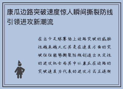 康瓜边路突破速度惊人瞬间撕裂防线引领进攻新潮流
