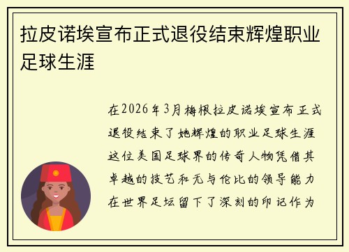 拉皮诺埃宣布正式退役结束辉煌职业足球生涯