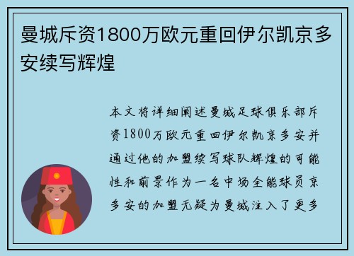 曼城斥资1800万欧元重回伊尔凯京多安续写辉煌