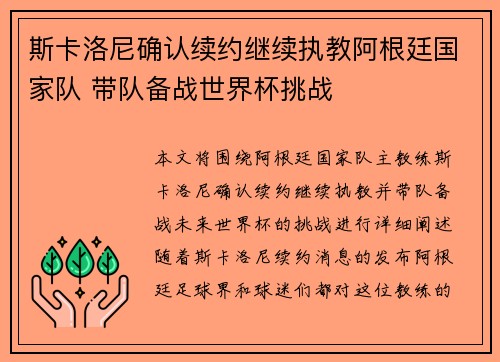 斯卡洛尼确认续约继续执教阿根廷国家队 带队备战世界杯挑战