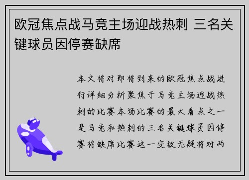 欧冠焦点战马竞主场迎战热刺 三名关键球员因停赛缺席